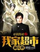 《我家超市通异界》