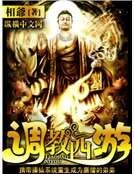 调教西游