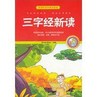 三字经新读