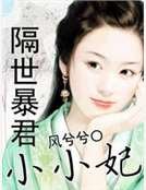 隔世暴君小小妃