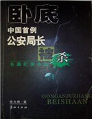 《卧底:中国首例公安局长被杀案》