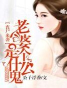 丧尸来袭，老婆是个什么鬼