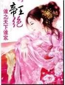 《帝王绝:谁之天下谁家妃》