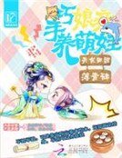 《美食田园:巧手娘亲养萌娃》