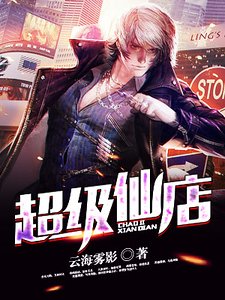《超级仙店》