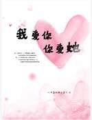 我爱你你爱她