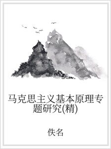 马克思主义基本原理专题研究（精）