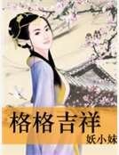 格格吉祥