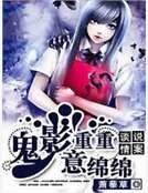 谈情说案:鬼影重重意绵绵
