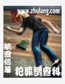 犯罪调查科