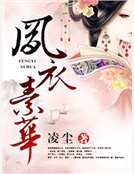 凤衣素华