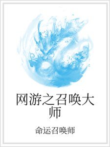 网游之召唤大师