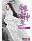 《至尊女神医》