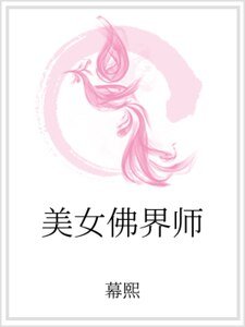 《美女佛界师》