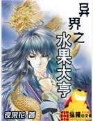 异界之水果大亨