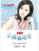 虐恋:总裁霸道爱