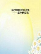 福尔摩斯探案全集——雷神桥疑案