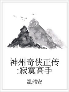 神州奇侠正传：寂寞高手