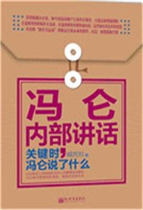 《冯仑内部讲话(精)》