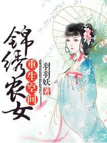 重生空间：锦绣农女