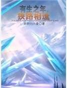有生之年,狭路相逢