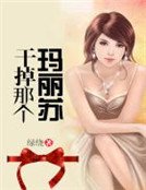 《干掉那个玛丽苏》