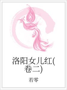 《洛阳女儿红(卷二)》