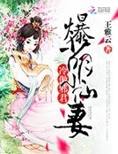 冷傲邪君：爆萌小仙妻