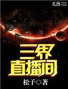 三界直播间