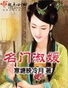 名门淑媛