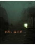 再见，魂斗罗