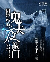 阴婚难缠：鬼夫夜敲门
