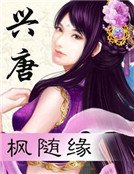 《兴唐》