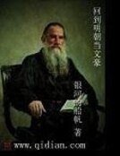 回到明朝当文豪