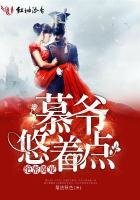《绝密圈宠:慕爷,悠着点》