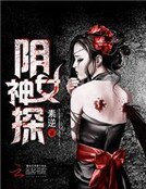 《阴女神探》