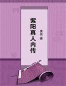 《紫阳真人内传》