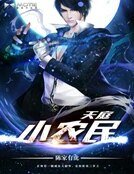 《天庭小农民》