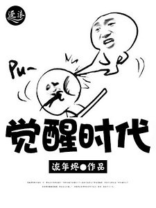 觉醒时代