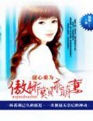 甜心难为：傲娇宝贝乖萌妻
