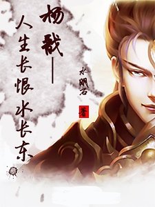 杨戬—人生长恨水长东