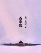 百字碑