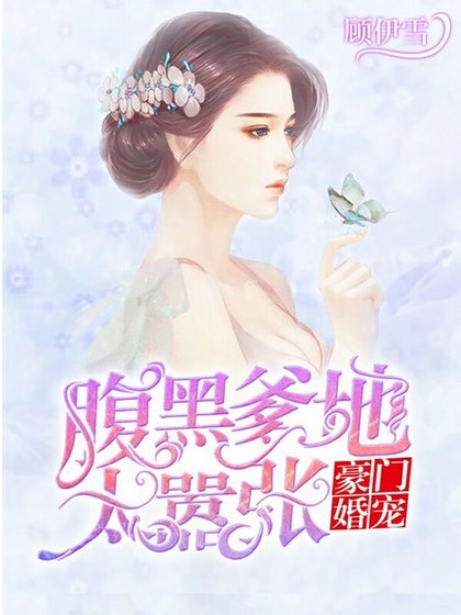 豪门宠婚：腹黑爹地太嚣张