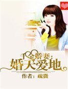 千金娇妻：婚天爱地 