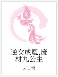 逆女成凰，废材九公主