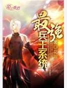 最强兵王系统