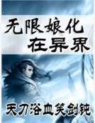 无限娘化在异界