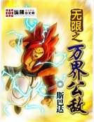 无限之万界公敌