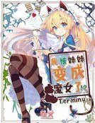 我被妹妹变成魔女了!?