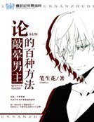 论敲晕男主的百种方法